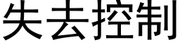 失去控制 (黑體矢量字庫)