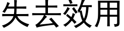 失去效用 (黑体矢量字库)