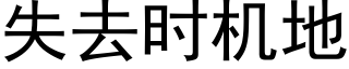 失去時機地 (黑體矢量字庫)