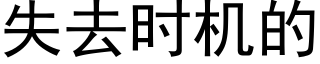 失去時機的 (黑體矢量字庫)