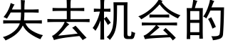 失去機會的 (黑體矢量字庫)