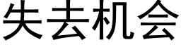 失去機會 (黑體矢量字庫)