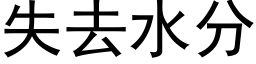 失去水分 (黑体矢量字库)