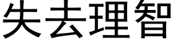 失去理智 (黑體矢量字庫)