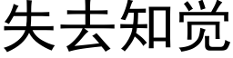 失去知觉 (黑体矢量字库)