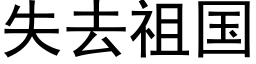 失去祖國 (黑體矢量字庫)