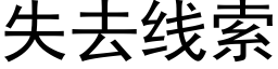 失去線索 (黑體矢量字庫)