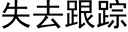 失去跟蹤 (黑體矢量字庫)