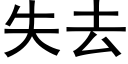 失去 (黑体矢量字库)