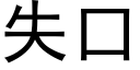 失口 (黑體矢量字庫)