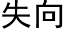 失向 (黑体矢量字库)