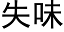 失味 (黑體矢量字庫)