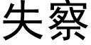 失察 (黑體矢量字庫)