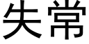 失常 (黑體矢量字庫)