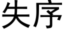 失序 (黑體矢量字庫)