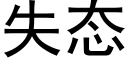 失态 (黑体矢量字库)