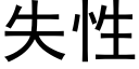 失性 (黑體矢量字庫)