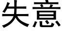 失意 (黑體矢量字庫)