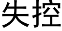 失控 (黑體矢量字庫)