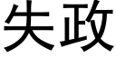 失政 (黑體矢量字庫)