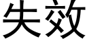 失效 (黑體矢量字庫)