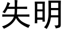 失明 (黑體矢量字庫)