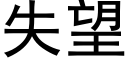 失望 (黑體矢量字庫)