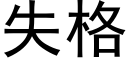 失格 (黑体矢量字库)