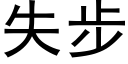 失步 (黑體矢量字庫)