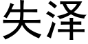 失澤 (黑體矢量字庫)