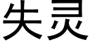 失靈 (黑體矢量字庫)