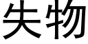 失物 (黑体矢量字库)