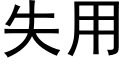 失用 (黑体矢量字库)