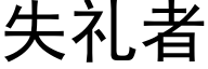 失礼者 (黑体矢量字库)