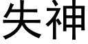 失神 (黑体矢量字库)