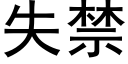 失禁 (黑体矢量字库)