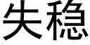 失稳 (黑体矢量字库)