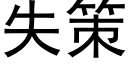 失策 (黑體矢量字庫)