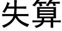 失算 (黑体矢量字库)