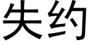 失约 (黑体矢量字库)