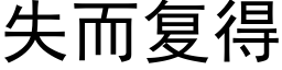 失而复得 (黑体矢量字库)