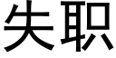 失职 (黑体矢量字库)