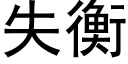 失衡 (黑体矢量字库)