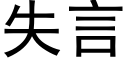 失言 (黑体矢量字库)