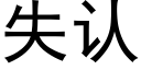 失認 (黑體矢量字庫)