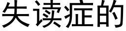 失读症的 (黑体矢量字库)