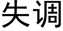 失调 (黑体矢量字库)