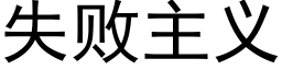 失败主义 (黑体矢量字库)