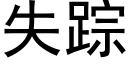 失踪 (黑体矢量字库)