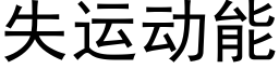 失运动能 (黑体矢量字库)